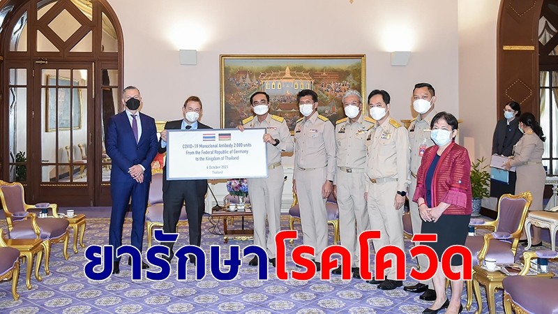 นายกฯ รับมอบยารักษาโควิดกลุ่มอาการน้อย-ปานกลาง จากรัฐบาลเยอรมนี