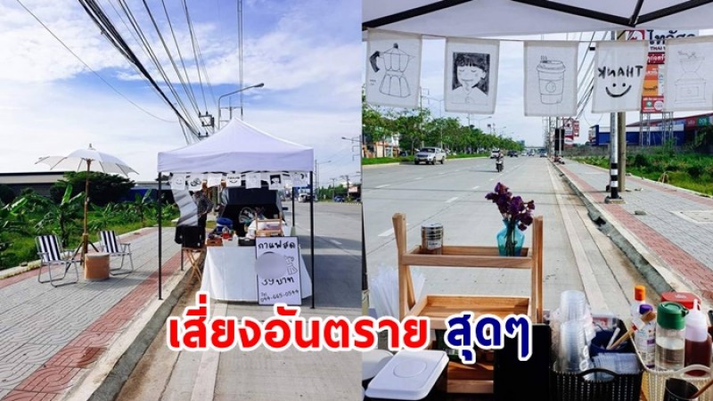 ดราม่า สาวตั้งร้านกาแฟบนเลนถนน เสี่ยงอันตรายสุด ๆ