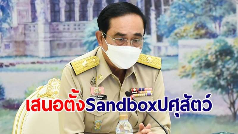 นายกฯ เสนอตั้ง Sandbox ปศุสัตว์ หวังเป็นช่องทางเพิ่มรายได้เสริมเกษตรกร