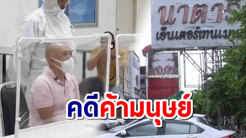 จับ "โกลัก" เจ้าของอาบอบนวด "นาตารี"  หลังหลบหนีหมายจับ 5 ปี