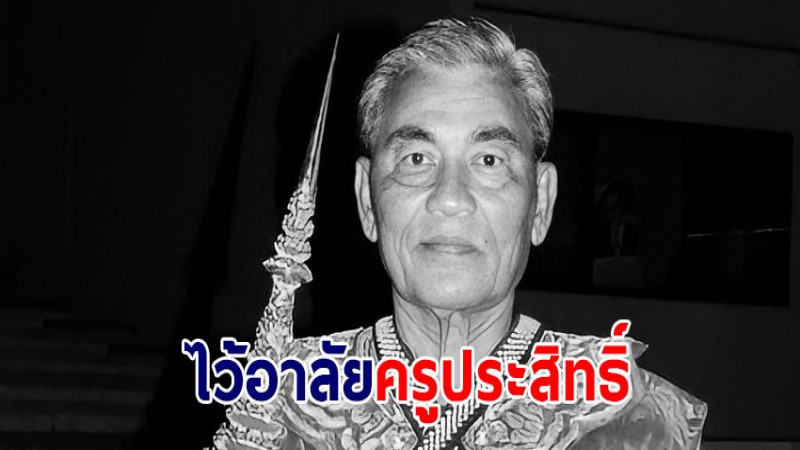 วงการนาฏศิลป์ไทยไว้อาลัย "ครูประสิทธิ์  ปิ่นแก้ว" ศิลปินแห่งชาติ ผู้สร้างตำนานหนุมานและโขนลิง