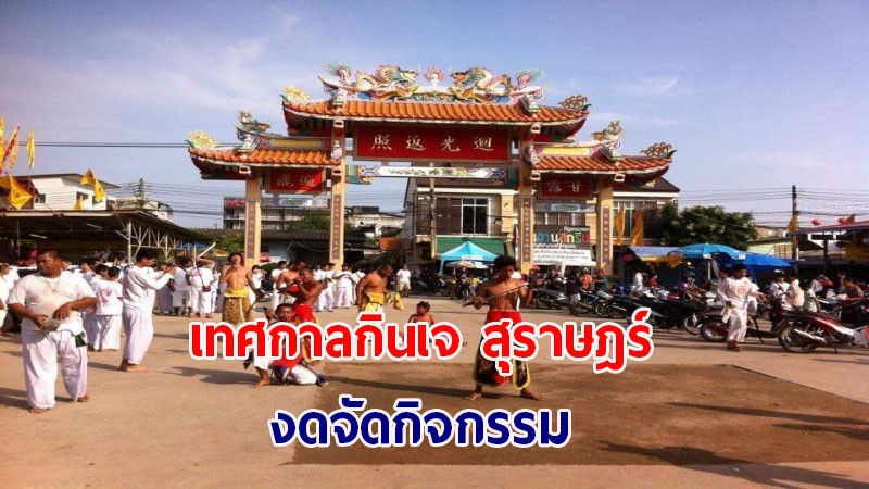 สุราษฎร์ธานี จัดเทศกาลกินเจ ประจำปี 64 งดม้าทรง - อภินิหาร - จุดธูปเทียน พร้อมปฏิบัติตามมาตรการป้องกันโควิด