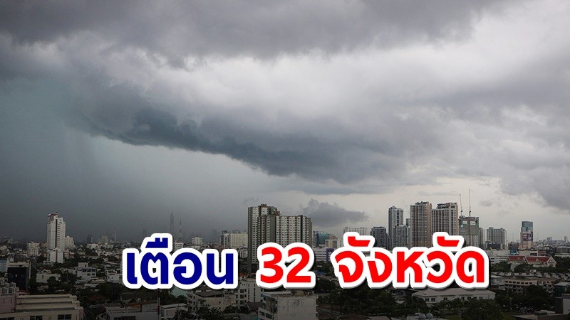 กรมอุตุฯ เตือน 32 จังหวัด ฝนฟ้าคะนอง ภาคใต้หนัก กรุงเทพฯ-ปริมณฑลโดนด้วย