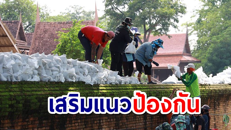 กรมศิลปากร เร่งเสริมแนวป้องกันรอบ "วัดไชยวัฒนาราม"  หลังระดับน้ำสูงขึ้น