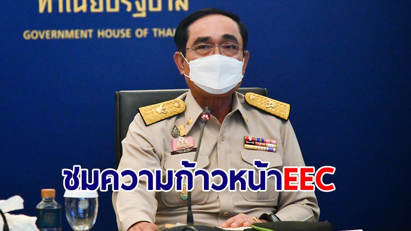 นายกฯ ชมความก้าวหน้า EEC ย้ำดึงนักลงทุนกลุ่ม EU-ประเทศที่มีศักยภาพมาลงทุนมากขึ้น