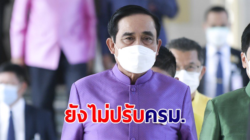 นายกฯ ย้ำอีกยังไม่ปรับ ครม. ขอบคุณร่วมทำงานกันมา 2 ปี 3 เดือน