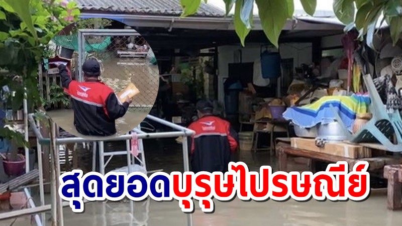 บุรุษไปรษณีย์เกาะเกร็ด ลุยน้ำท่วมสูงเกือบถึงอก ส่งพัสดุถึงมือผู้รับปลอดภัยทุกชิ้น