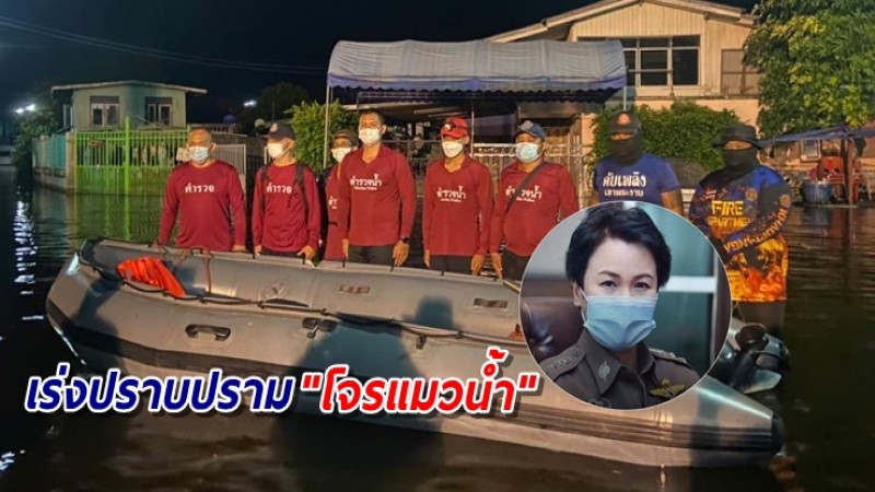 ตร.ลุยปราบ "ขบวนการโจรแมวน้ำ" ก่อเหตุซ้ำเติมความเดือดร้อนปชช. ช่วงน้ำท่วม