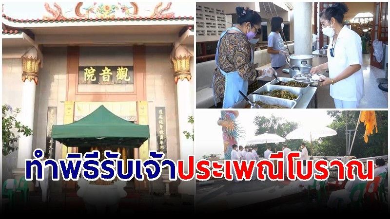 ชาวไทยเชื้อสายจีน-ผู้ถือศีลกินเจ ทำพิธีรับเจ้าประเพณีโบราณ อัญเชิญ 9 เทพนพเคราะห์