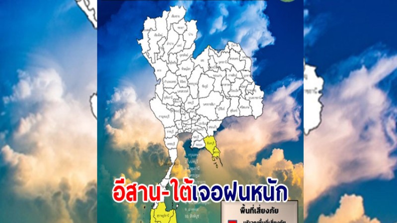 กรมอุตุฯ เผยอีสาน-ใต้ เจอฝนตกหนักบางแห่ง - กทมเจอฝน 30%