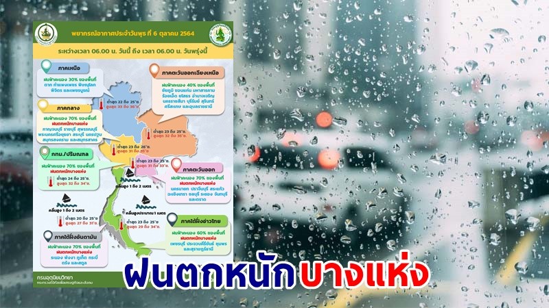 อุตุฯ เตือน ! "กลาง - ตอ. - ใต้" ฝนตกหนักบางแห่ง เสี่ยงน้ำท่วมฉับพลัน - น้ำป่าไหลหลาก