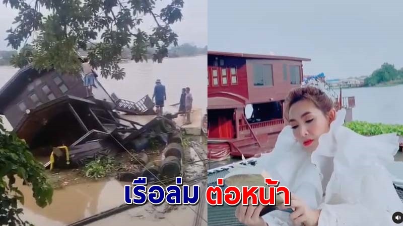 "ต้อม ณหทัย" สุดเสียดาย "บ้านเรือ"  ล่มไปต่อหน้า เงินล้านลอยไปกับน้ำ !