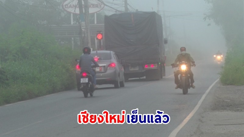 "ดอยอินทนนท์" อุณหภูมิลดลงเหลือ 9 องศา ด้านสารภีหมอกปกคลุมช่วงเช้า