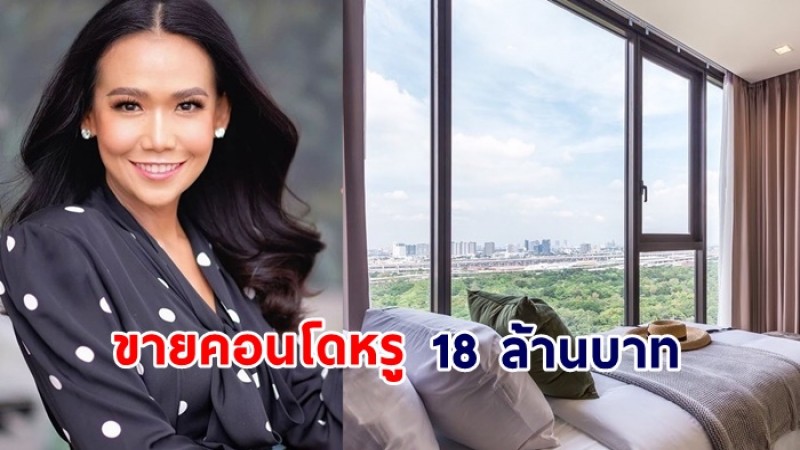 กาละแมร์ พัชรศรี ประกาศขายคอนโดหรู 18 ล้านบาท หรูหราเกินบรรยาย