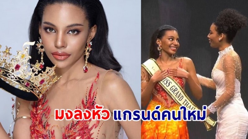 ณวัฒน์ แต่งตั้งอย่างเป็นทางการ  ส่ง "อินดี้ จอห์นสัน" ตัวแทนประกวด Miss Grand Thailand 2021