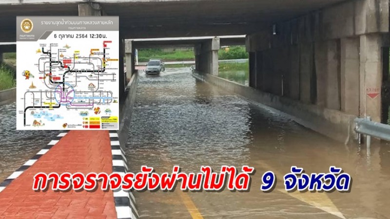 พบทางหลวงถูกน้ำท่วม-ดินสไลด์ ยังผ่านไม่ได้ 9 จังหวัด 19 แห่ง