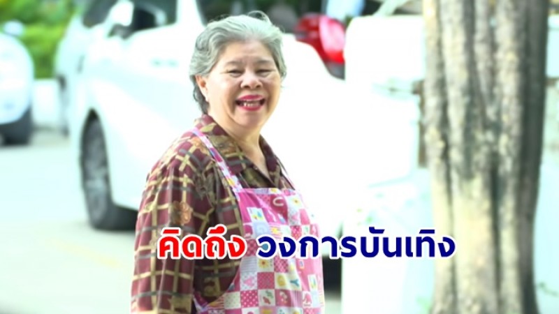 ป้าเขียด นักแสดงอาวุโส ป่วยหนัก จนต้องออกจากวงการ