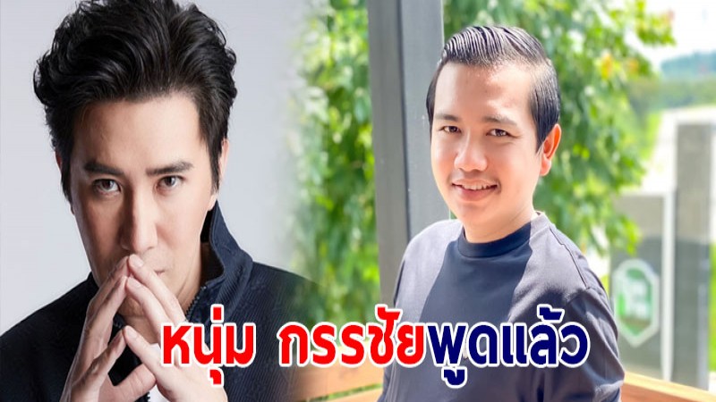 หนุ่ม กรรชัย ตอบแล้วหลัง ครูไพบูลย์ จ่อฟ้องปม เอ๋ มิรา