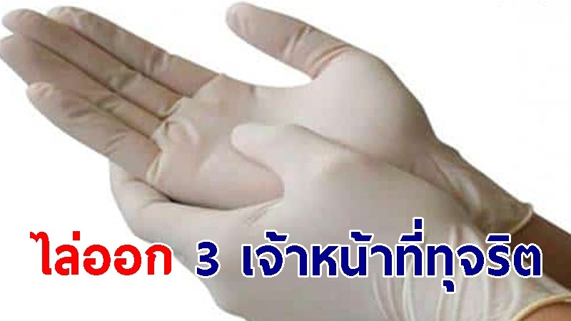 ไล่ออกแล้ว 3 เจ้าหน้าที่ ทุจริตจัดซื้อถุงมือยาง เตรียมสั่งชดใช้ 2 พันล้าน