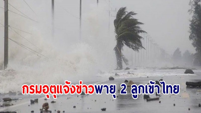 กรมอุตุฯ ชี้แจงข่าวพายุ 2 ลูกเตรียมเข้าไทย - ขอปชช.อย่าตื่นตระหนก