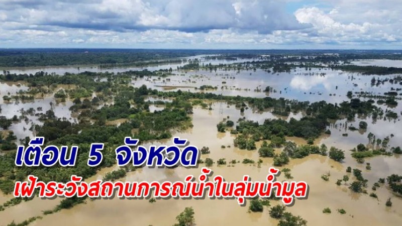 ปภ.แจ้งเตือน 5 จังหวัดภาคอีสาน เฝ้าระวังสถานการณ์น้ำในลุ่มน้ำมูล