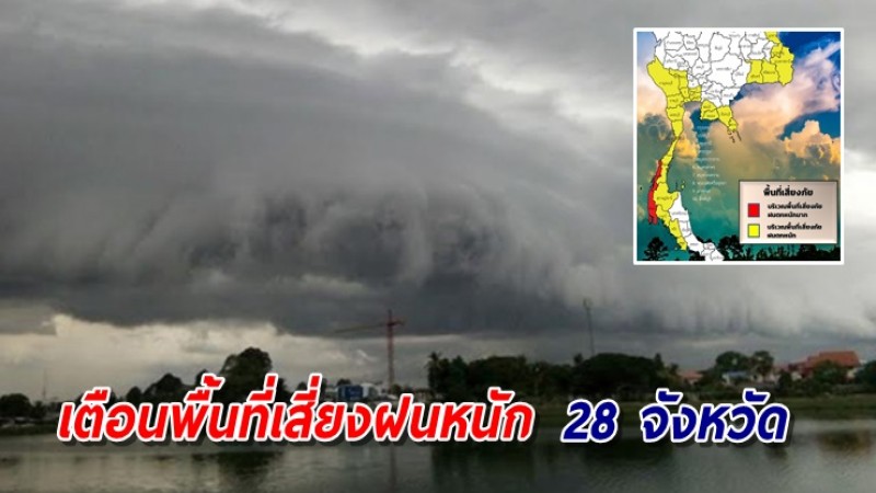 เตือนพื้นที่เสี่ยงฝนหนัก 28 จังหวัด ระวังอันตรายจากน้ำท่วมฉับพลัน-น้ำป่าไหลหลาก