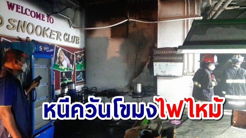 ไฟไหม้โรงแรมกักตัว ย่านกิ่งแก้ว 80 ชีวิตหนีระทึก