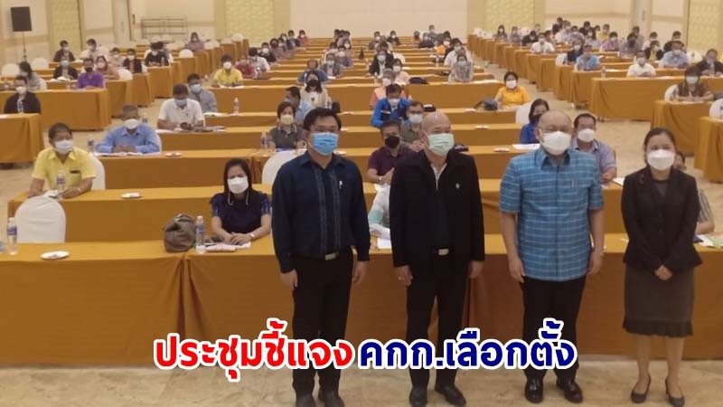 กกต.สิงห์บุรี ประชุมชี้แจงคณะกรรมการการเลือกตั้ง 28 พ.ย.64