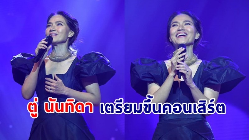 ตู่ นันทิดา เตรียมขึ้นคอนเสิร์ตร้องเพลง ให้กำลังชาวไทย ในสถานการณ์วิกฤติ