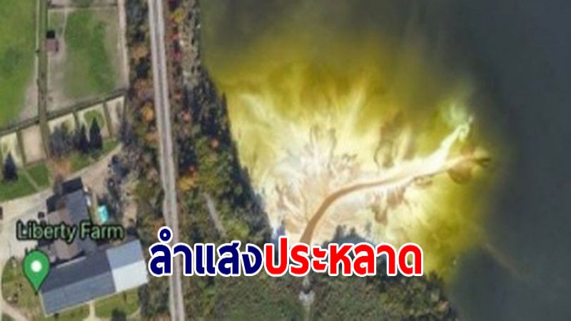 ชาวเน็ตเจอลำแสงประหลาดบน Google Maps โพสต์ถามมันคืออะไร?