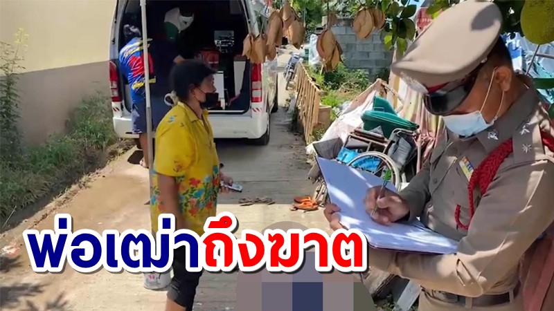 ตาวัย 71 ป่วยติดเตียง กินลูกชิ้นติดคอ สุดท้ายเสียชีวิต