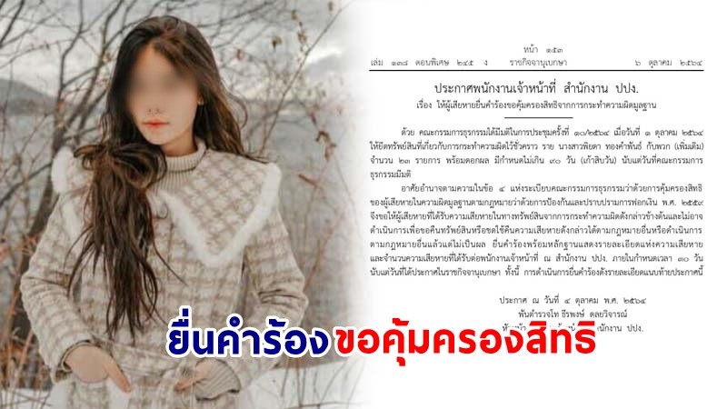 ราชกิจจาฯ ประกาศ ! ปปง. เปิดให้ผู้เสียหายคดี "พิยดา" ยื่นคำร้องขอคุ้มครองสิทธิของผู้เสียหาย ตั้งแต่วันนี้ - 4 พ.ย. 64