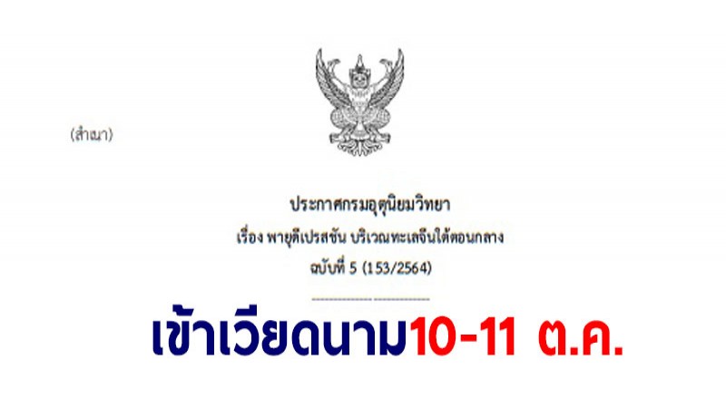 กรมอุตุฯ ประกาศฉ.5 "พายุดีเปรสชัน บริเวณทะเลจีนใต้ตอนกลาง" คาดเข้าฝั่งเวียดนาม 10-11 ต.ค.