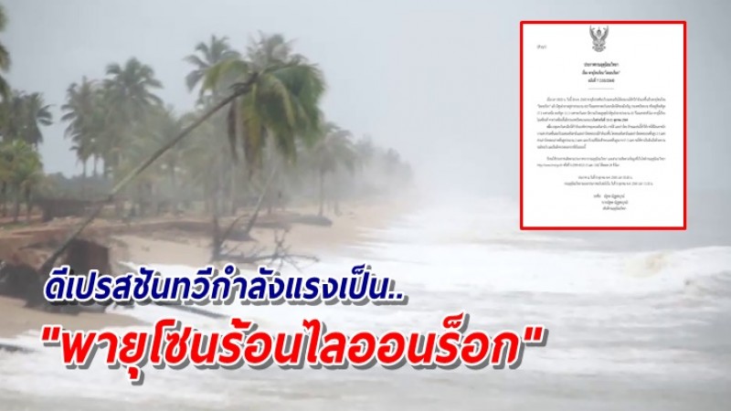 อุตุฯ ประกาศ ฉ.7 พายุโซนร้อนไลออนร็อก เตือนภาคใต้รับมือฝนตกหนัก