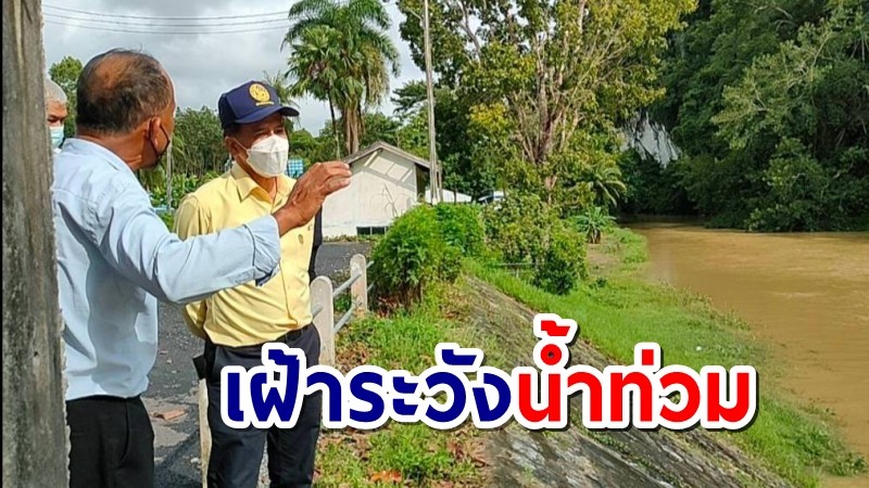 สตูล จับตามวลน้ำในฝายอย่างใกล้ชิด หลังฝนตกหนักติดต่อหลายวัน