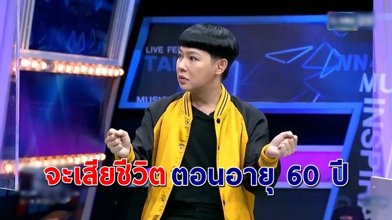 "ดีเจนุ้ย"  เผยคำทำนาย เคยโดนหมอดูทัก จะมีชีวิตถึงแค่อายุ 60 ปี !