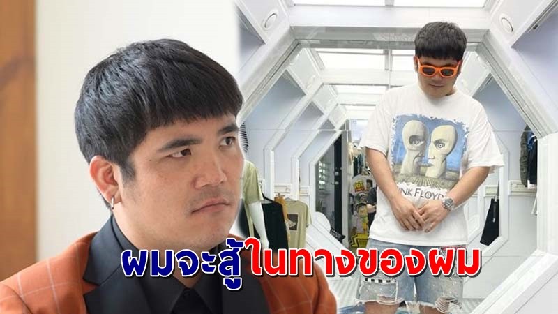 "แจ็ค แฟนฉัน" เปิดใจ หลังโดนดูถูกสารพัด จนไม่กล้าเป็นพิธีกร  !