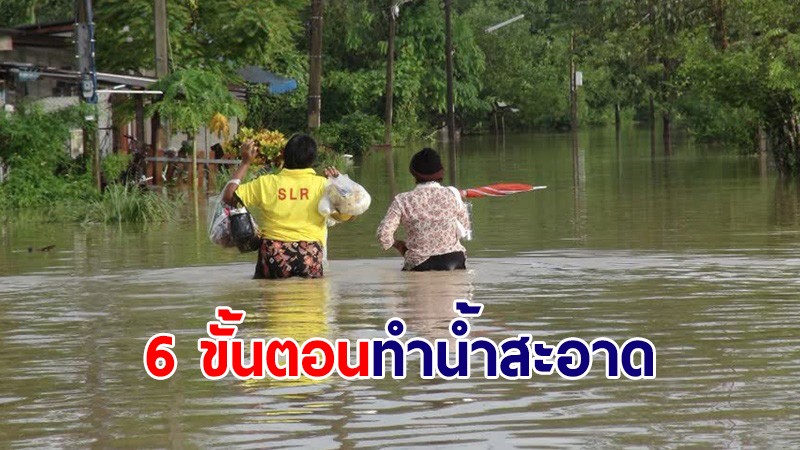 กรมอนามัย เปิด 6 ขั้นตอนทำน้ำสะอาดไว้ใช้ในบ้านช่วงน้ำท่วม