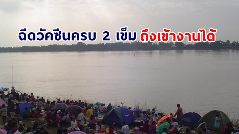 งานบั้งไฟพญานาค หนองคาย ปีนี้ รับเฉพาะผู้ฉีดวัคซีนครบ 2 เข็มเข้าชม เท่านั้น