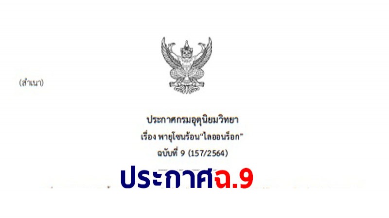 กรมอุตุฯ ประกาศฉ.9 "พายุโซนร้อน ไลออนร็อก" ภาคใต้เจอฝนตกหนัก