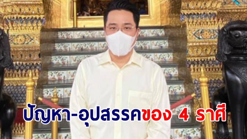 หมอช้าง พยากรณ์ดวง 4 ราศีกับปัญหาอุปสรรคที่ต้องเจอในเดือนตุลาคม