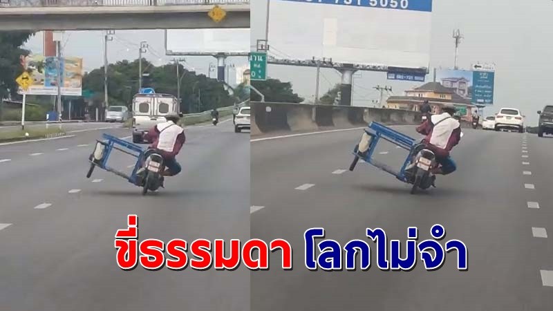 แชร์ว่อน ! คลิป "รถสามล้อ" ขี่โชว์เหนือยกล้อตลอดทาง ทำคนเห็นหวั่นเกิดอุบัติเหตุ !