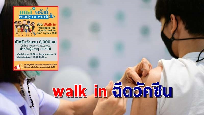 ด่วน !  "นนทบุรี" ประกาศเปิดให้ walk in ฉีดวัคซีนอายุ 18-59 ปี !
