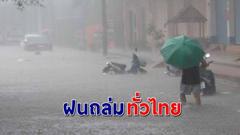 กรมอุตุฯ ประกาศฉ.12  "พายุโซนร้อน ไลออนร็อก" เจอฝนถล่มทั่วไทย !