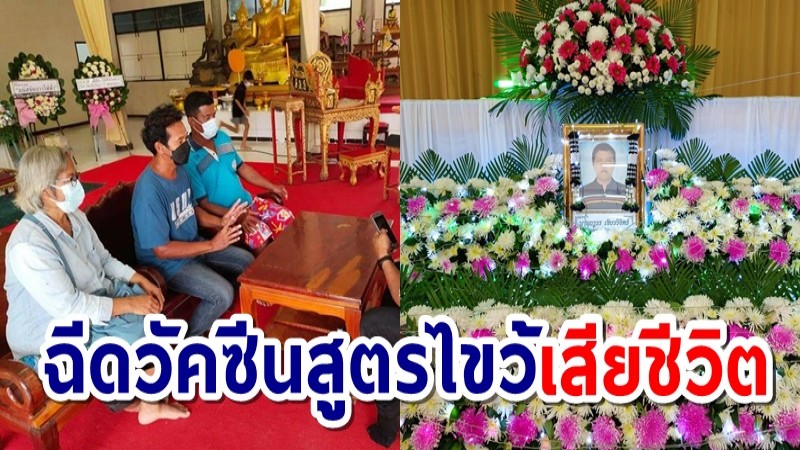 หลานติดใจการเสียชีวิตลุงตัวเอง หลังฉีดวัคซีนสูตรไขว้ เข็ม 2