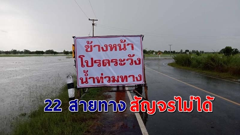 กรมทางหลวงชนบท เผย 22 สายทาง สัญจรไม่ได้ จากผลกระทบอุทกภัย !