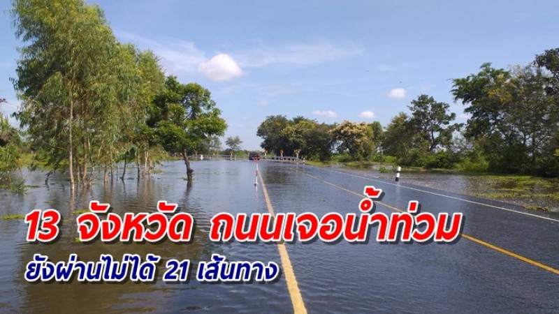 น้ำท่วมกระทบทางหลวงชนบท 13 จังหวัด สัญจรผ่านไม่ได้ 21 สายทาง