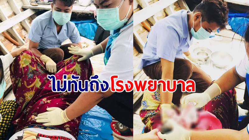 นาทีชีวิต!! หญิงท้องแก่ "คลอดลูก" บนเรือหางยาวกลางทะเล