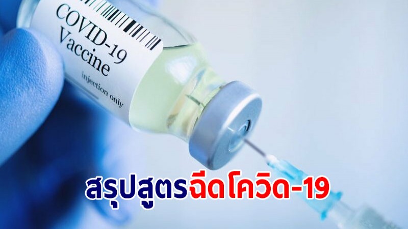 สรุปการฉีดวัคซีนโควิดทุกสูตรในไทย ทั้งแบบไขว้และไม่ไขว้ - การฉีดแบบเข็มกระตุ้น