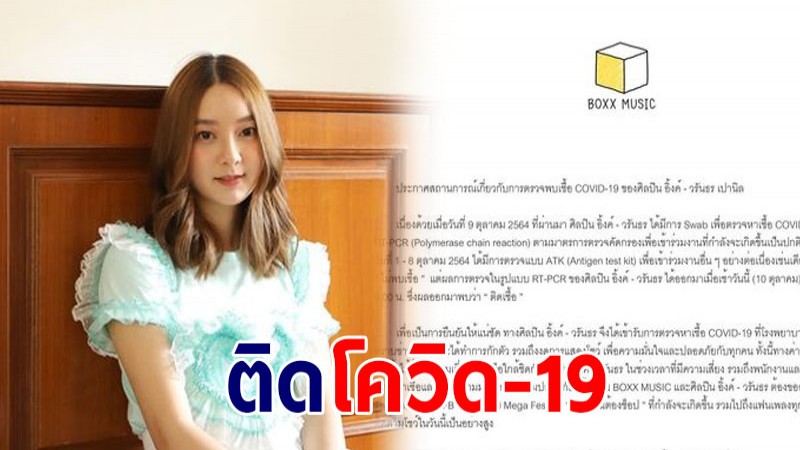 อิ้งค์ วรันธร นักร้องสาวชื่อดังติดเชื้อโควิด-19 